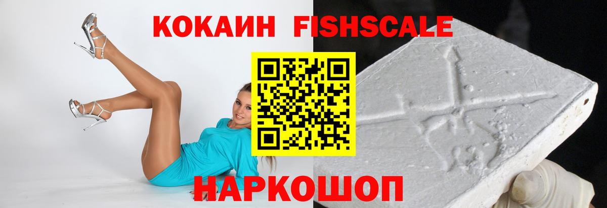 Cocaine Колумбийский  Cocaine FishScale  Балабаново  Вход с VPN 