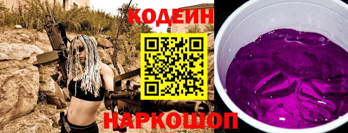 Codein напиток Lean (лин) Балабаново