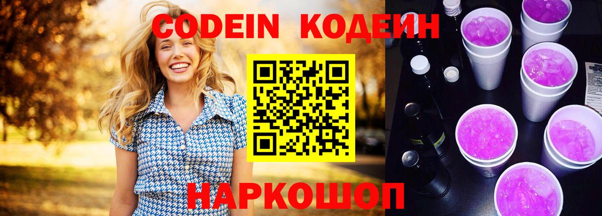 Балабаново  Кодеиновый сироп Lean Purple Drank  Вход с VPN  Кодеиновый сироп Lean Purple Drank 